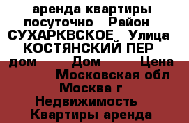 аренда квартиры посуточно › Район ­ СУХАРКВСКОЕ › Улица ­ КОСТЯНСКИЙ ПЕР., дом 10, › Дом ­ 10 › Цена ­ 2 500 - Московская обл., Москва г. Недвижимость » Квартиры аренда посуточно   